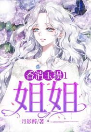 香消玉碎