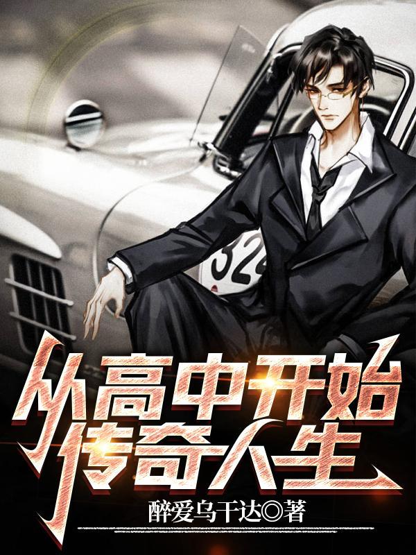 从高中开始的恋爱