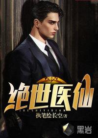 绝世医仙王杉杉视频