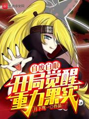 开局觉醒重力果实(1-150)