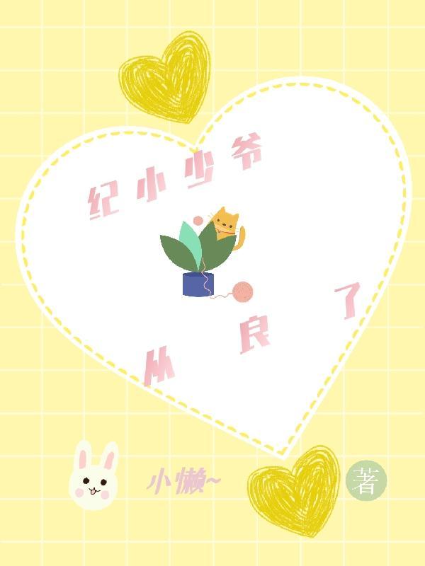 纪少的团宠小娇娇全文免费阅读