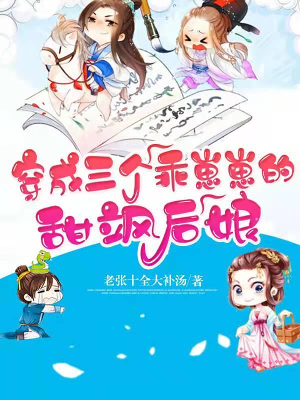 穿成三个乖乖崽的后妈