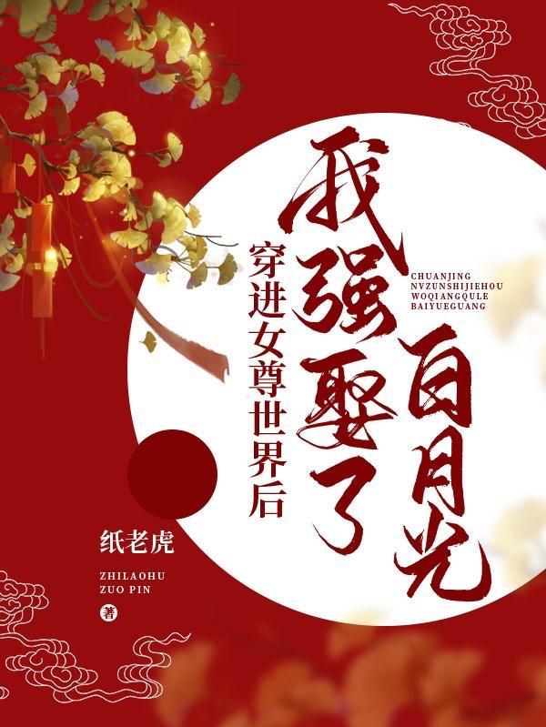 穿进女尊世界后我强娶了白月光免费阅读