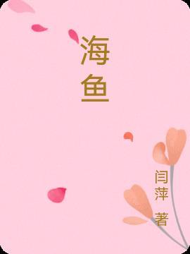 海鱼在淡水能活吗