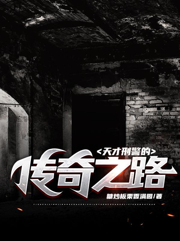 刑侦天才少女终局答案