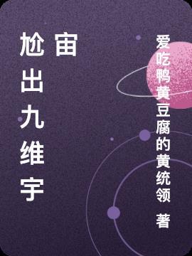 九维空间是什么意思