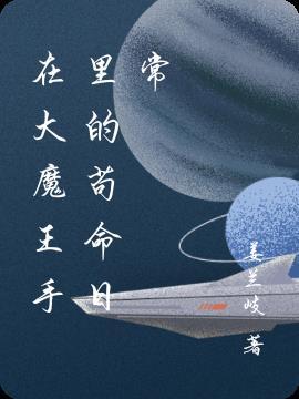 大魔王的日常生活动漫