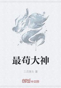 最苟大神txt百度