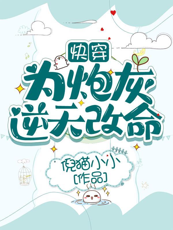 炮灰为祖国献上心脏[快穿