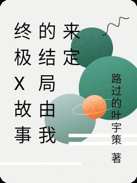 终极讲的什么