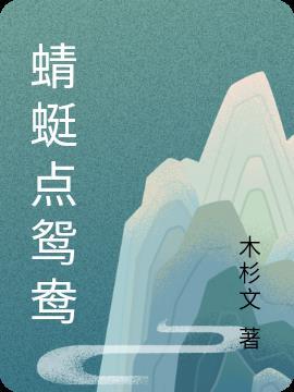 蜻蜓点水什么意思解释