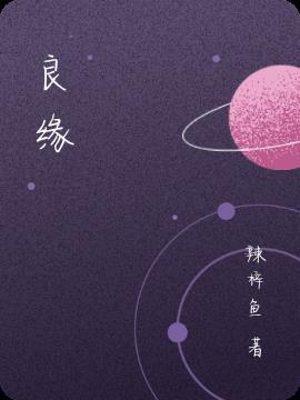 良缘末谢时逝