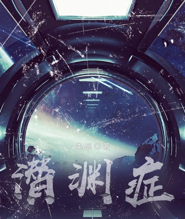 潜渊症控制台作弊码怎么关闭