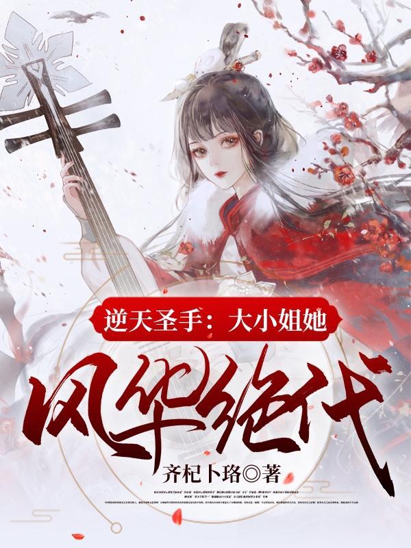 逆天大小姐 绝世狂妃