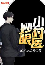 妙眼小村医免费观看全集