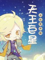 从天王巨星签到开始