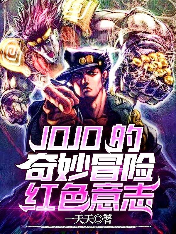 jojo的奇妙冒险游戏