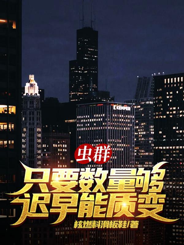 虫群类