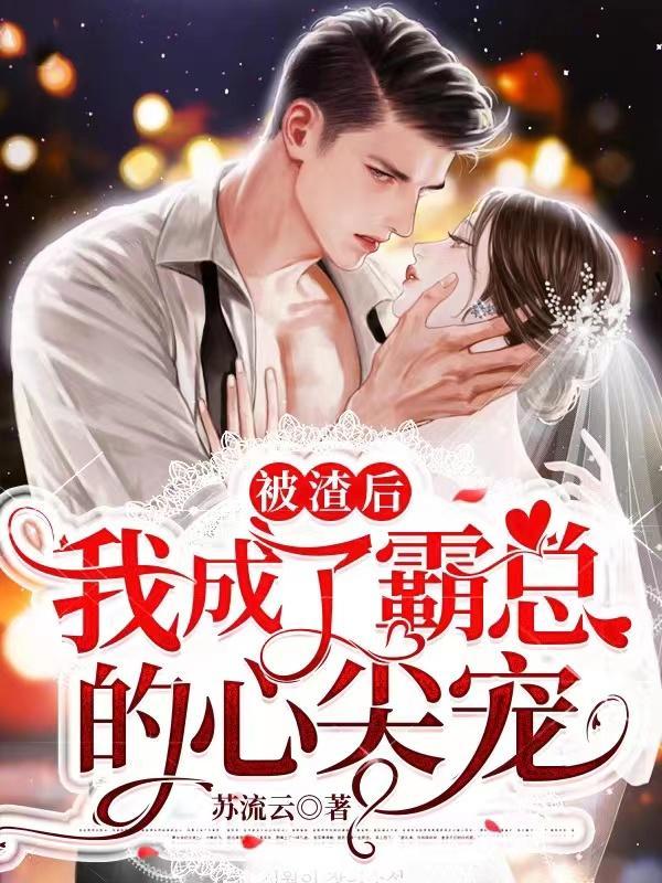 被渣后我成了所以人的白月光
