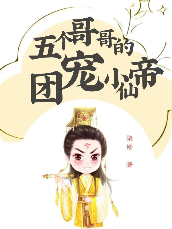 五个哥哥团宠小奶团
