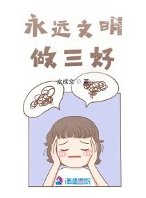 三好文明家庭