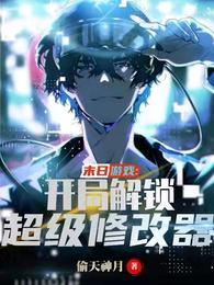 末日修改版