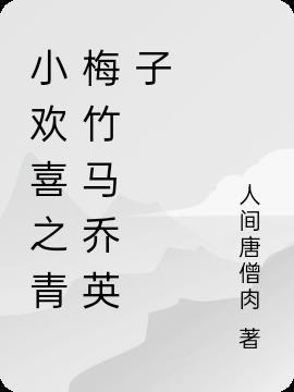 影视自乔英子的青梅竹马开始