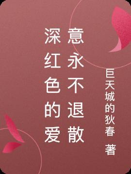 爱意永不退散什么意思