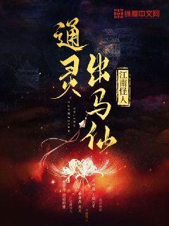 出马仙有通天教主吗