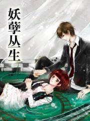 妖孽丛生蜃公子