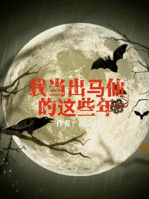 我当出马仙的这些年陈九阳听书