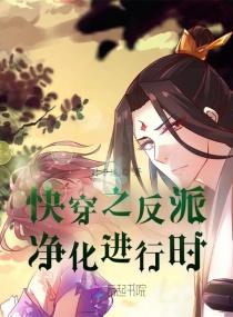 快穿之反派净化攻略大全十杯可乐免费阅读