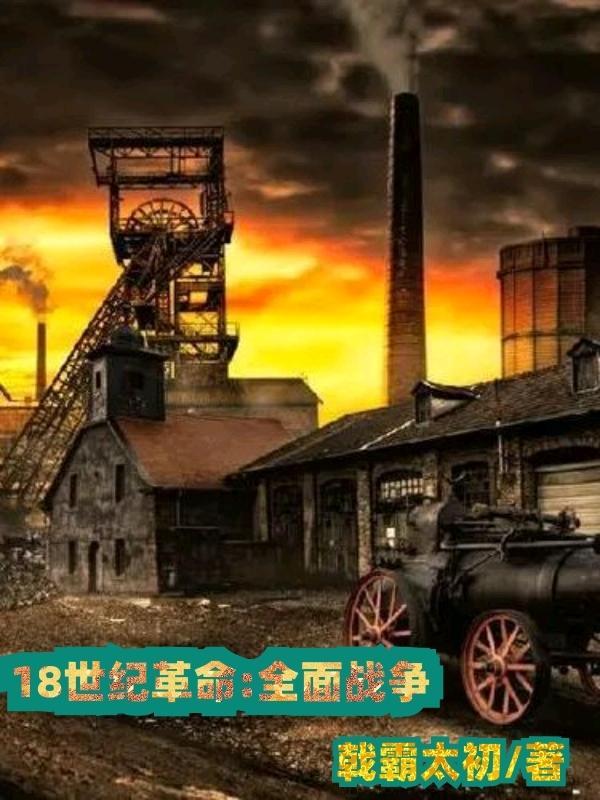 18世纪 战争