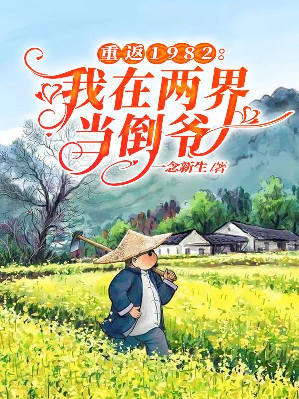 重返1982我在两界当倒爷江枫动漫