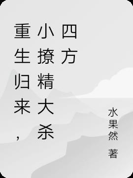 重生后小撩精制霸全场