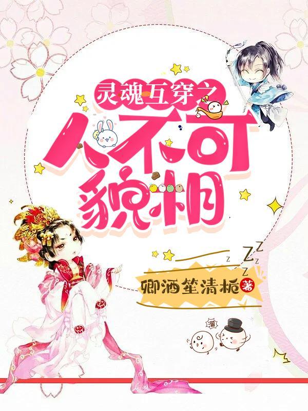 灵魂互换的穿越