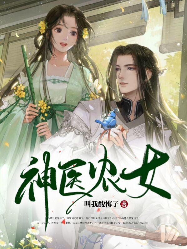 神医农女我靠种田养崽崽俞婉tvt全文