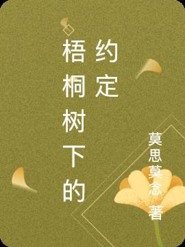 梧桐树下的约定英文