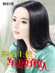 上校撩人全文免费阅读