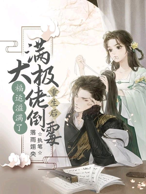 满级大佬重生后gl免费阅读