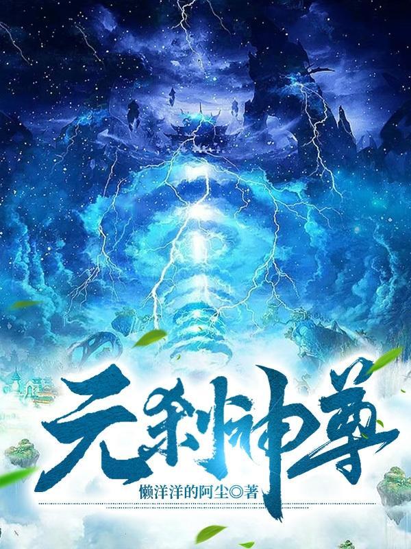 元尊神袛