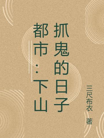 主角下山的都市