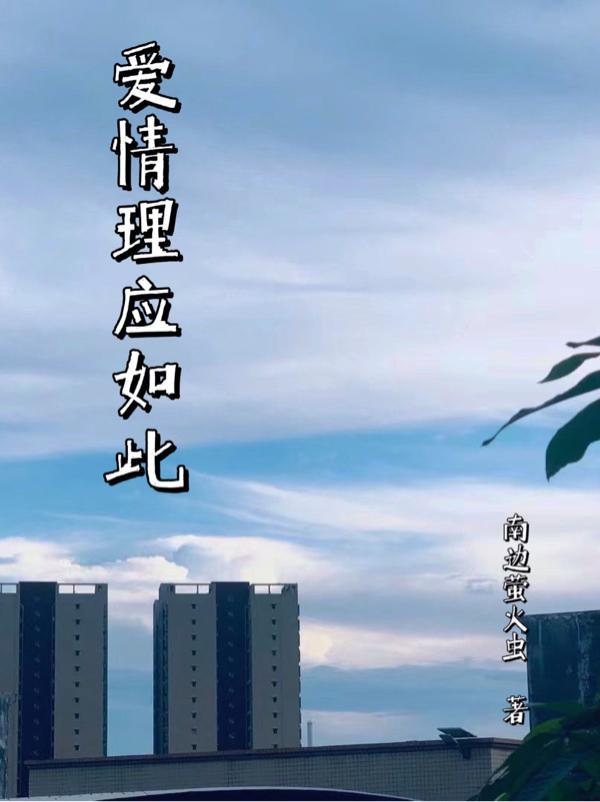 生活理应如此