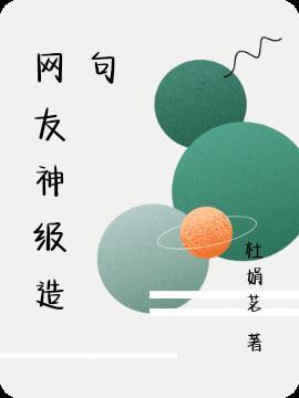 网络用语造句