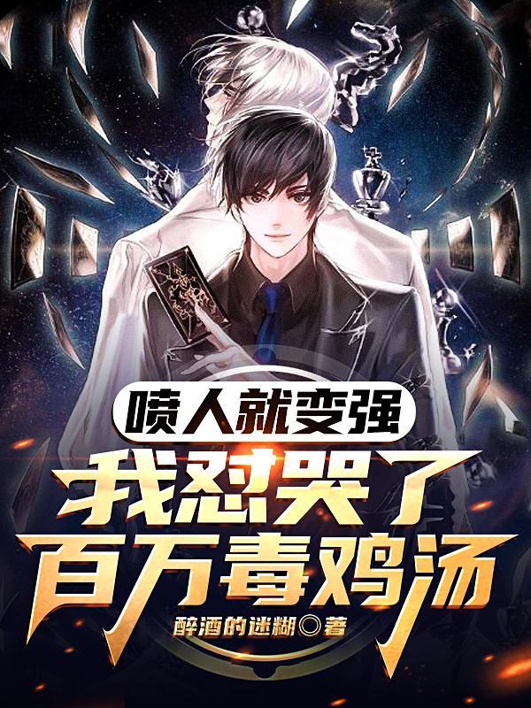 喷人就变强我怼哭了百万毒鸡汤TXT
