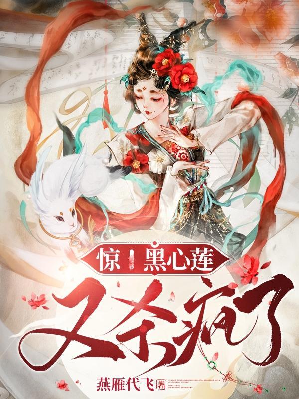 黑心莲魔君他超会演