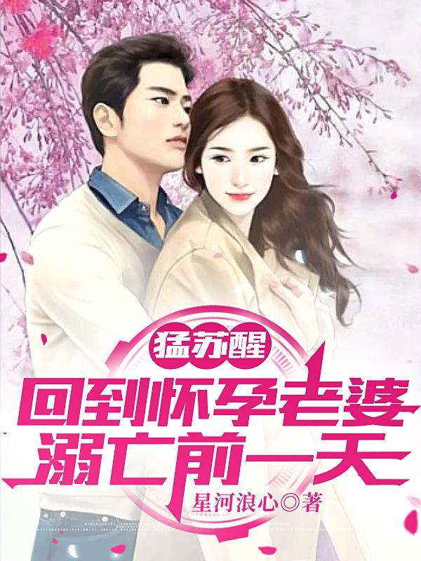 猛苏醒回到怀孕老婆溺亡前一天花玉石