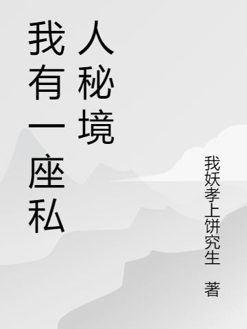 我有一座私人秘境 我妖孝上饼究生