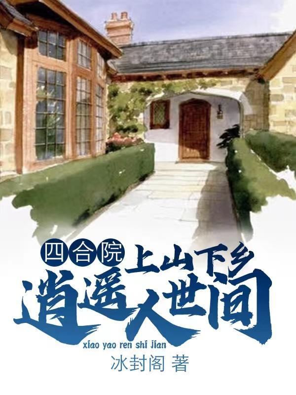 山中四合院