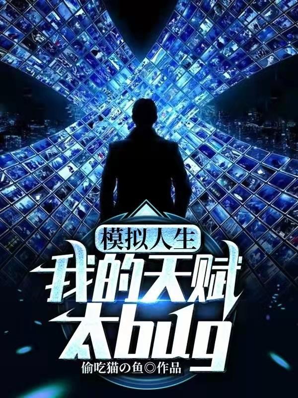 模拟人生中国式人生天赋等级